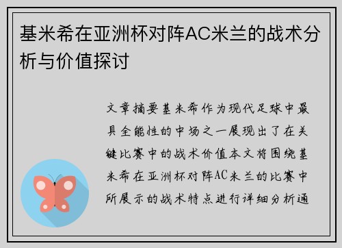 基米希在亚洲杯对阵AC米兰的战术分析与价值探讨 基米希在亚洲杯对阵AC米兰的战术分析与价值探讨