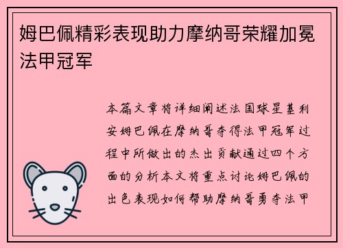 姆巴佩精彩表现助力摩纳哥荣耀加冕法甲冠军 姆巴佩精彩表现助力摩纳哥荣耀加冕法甲冠军