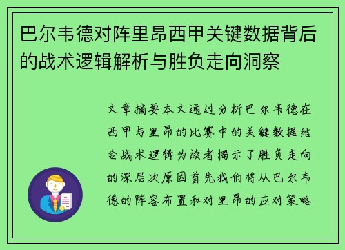 巴尔韦德对阵里昂西甲关键数据背后的战术逻辑解析与胜负走向洞察 巴尔韦德对阵里昂西甲关键数据背后的战术逻辑解析与胜负走向洞察