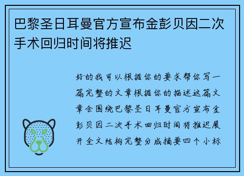 巴黎圣日耳曼官方宣布金彭贝因二次手术回归时间将推迟 巴黎圣日耳曼官方宣布金彭贝因二次手术回归时间将推迟