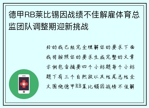 德甲RB莱比锡因战绩不佳解雇体育总监团队调整期迎新挑战 德甲RB莱比锡因战绩不佳解雇体育总监团队调整期迎新挑战