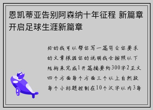 恩凯蒂亚告别阿森纳十年征程 新篇章开启足球生涯新篇章 恩凯蒂亚告别阿森纳十年征程 新篇章开启足球生涯新篇章