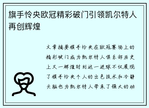 旗手怜央欧冠精彩破门引领凯尔特人再创辉煌 旗手怜央欧冠精彩破门引领凯尔特人再创辉煌