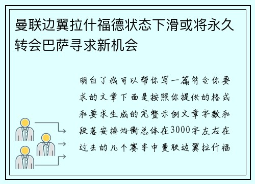 曼联边翼拉什福德状态下滑或将永久转会巴萨寻求新机会 曼联边翼拉什福德状态下滑或将永久转会巴萨寻求新机会
