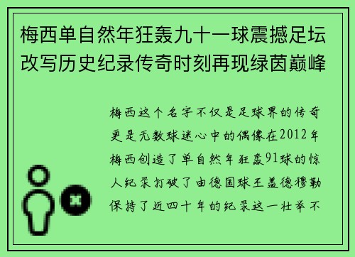 梅西单自然年狂轰九十一球震撼足坛改写历史纪录传奇时刻再现绿茵巅峰 梅西单自然年狂轰九十一球震撼足坛改写历史纪录传奇时刻再现绿茵巅峰