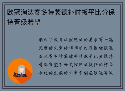欧冠淘汰赛多特蒙德补时扳平比分保持晋级希望