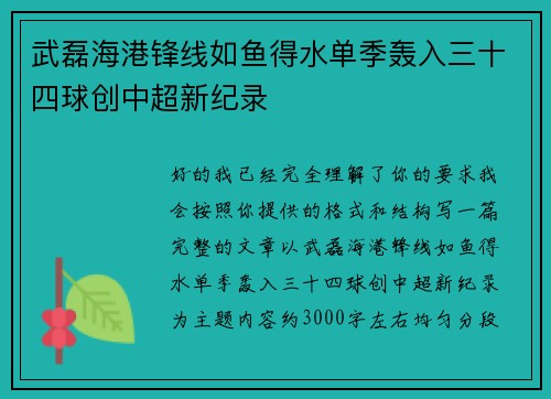武磊海港锋线如鱼得水单季轰入三十四球创中超新纪录