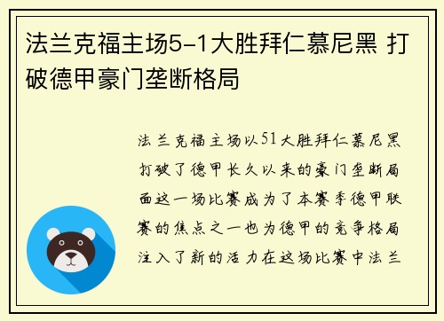 法兰克福主场5-1大胜拜仁慕尼黑 打破德甲豪门垄断格局 法兰克福主场5-1大胜拜仁慕尼黑 打破德甲豪门垄断格局