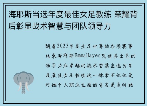 海耶斯当选年度最佳女足教练 荣耀背后彰显战术智慧与团队领导力