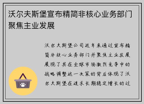 沃尔夫斯堡宣布精简非核心业务部门聚焦主业发展