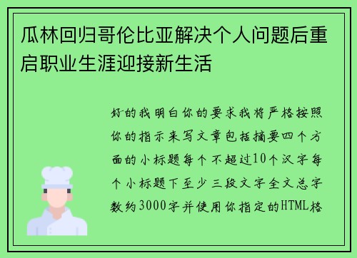 瓜林回归哥伦比亚解决个人问题后重启职业生涯迎接新生活 瓜林回归哥伦比亚解决个人问题后重启职业生涯迎接新生活