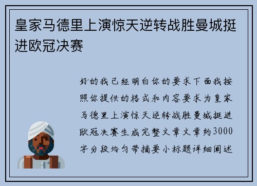 皇家马德里上演惊天逆转战胜曼城挺进欧冠决赛