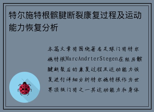 特尔施特根髌腱断裂康复过程及运动能力恢复分析 特尔施特根髌腱断裂康复过程及运动能力恢复分析