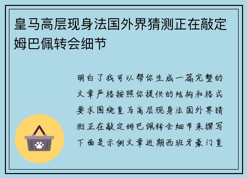 皇马高层现身法国外界猜测正在敲定姆巴佩转会细节 皇马高层现身法国外界猜测正在敲定姆巴佩转会细节