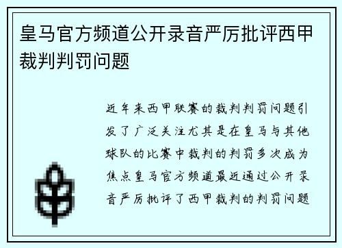 皇马官方频道公开录音严厉批评西甲裁判判罚问题 皇马官方频道公开录音严厉批评西甲裁判判罚问题
