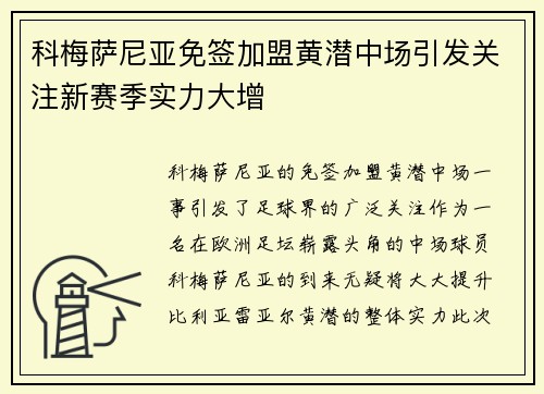 科梅萨尼亚免签加盟黄潜中场引发关注新赛季实力大增