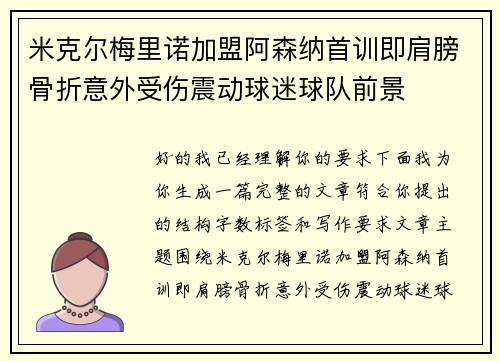 米克尔梅里诺加盟阿森纳首训即肩膀骨折意外受伤震动球迷球队前景 米克尔梅里诺加盟阿森纳首训即肩膀骨折意外受伤震动球迷球队前景