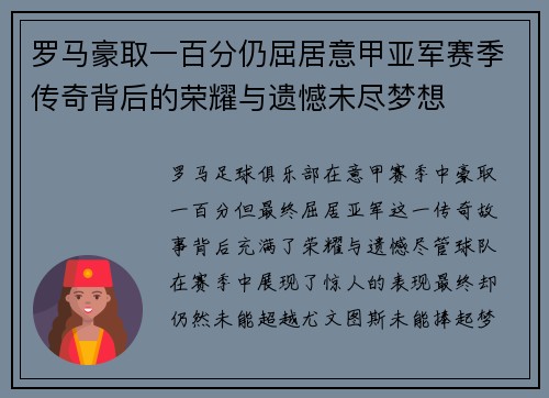 罗马豪取一百分仍屈居意甲亚军赛季传奇背后的荣耀与遗憾未尽梦想 罗马豪取一百分仍屈居意甲亚军赛季传奇背后的荣耀与遗憾未尽梦想