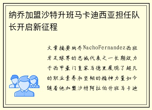 纳乔加盟沙特升班马卡迪西亚担任队长开启新征程 纳乔加盟沙特升班马卡迪西亚担任队长开启新征程