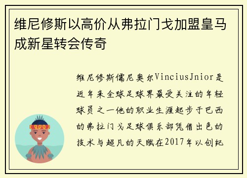 维尼修斯以高价从弗拉门戈加盟皇马成新星转会传奇 维尼修斯以高价从弗拉门戈加盟皇马成新星转会传奇