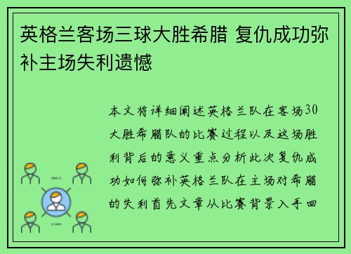 英格兰客场三球大胜希腊 复仇成功弥补主场失利遗憾 英格兰客场三球大胜希腊 复仇成功弥补主场失利遗憾