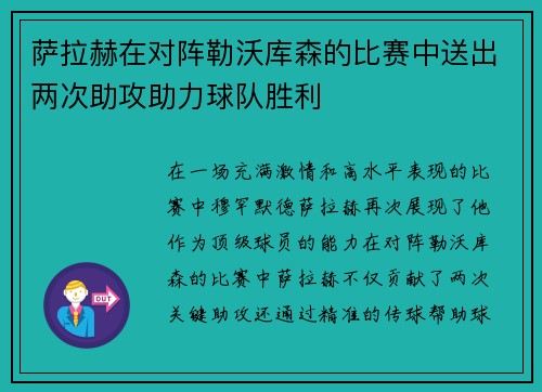 萨拉赫在对阵勒沃库森的比赛中送出两次助攻助力球队胜利 萨拉赫在对阵勒沃库森的比赛中送出两次助攻助力球队胜利