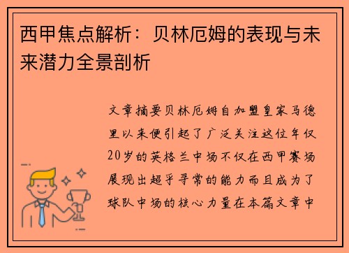 西甲焦点解析:贝林厄姆的表现与未来潜力全景剖析 西甲焦点解析:贝林厄姆的表现与未来潜力全景剖析