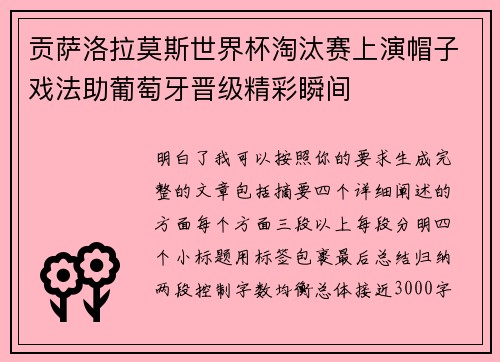 贡萨洛拉莫斯世界杯淘汰赛上演帽子戏法助葡萄牙晋级精彩瞬间