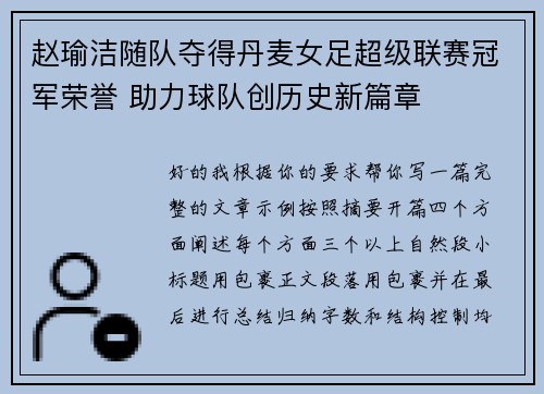 赵瑜洁随队夺得丹麦女足超级联赛冠军荣誉 助力球队创历史新篇章 赵瑜洁随队夺得丹麦女足超级联赛冠军荣誉 助力球队创历史新篇章