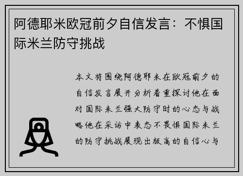 阿德耶米欧冠前夕自信发言:不惧国际米兰防守挑战 阿德耶米欧冠前夕自信发言:不惧国际米兰防守挑战