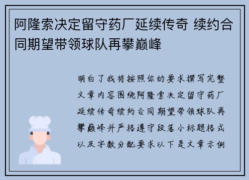 阿隆索决定留守药厂延续传奇 续约合同期望带领球队再攀巅峰 阿隆索决定留守药厂延续传奇 续约合同期望带领球队再攀巅峰
