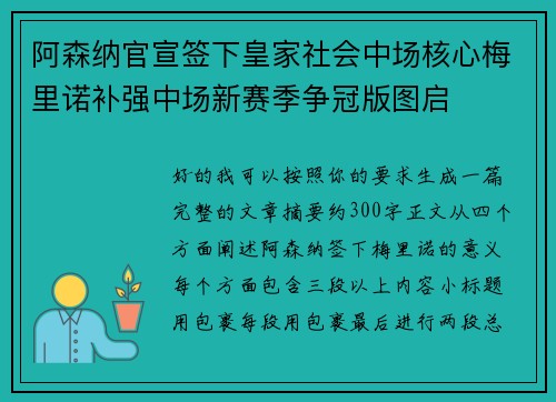阿森纳官宣签下皇家社会中场核心梅里诺补强中场新赛季争冠版图启