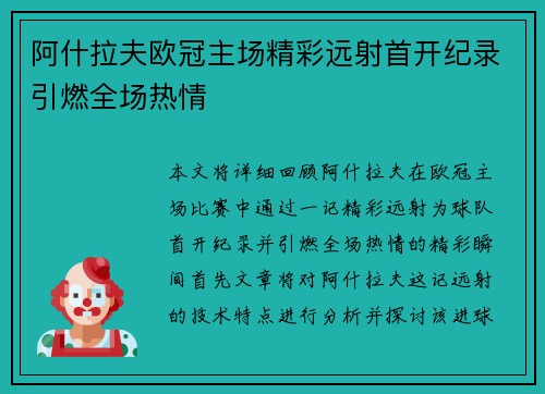 阿什拉夫欧冠主场精彩远射首开纪录引燃全场热情 阿什拉夫欧冠主场精彩远射首开纪录引燃全场热情