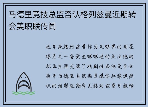 马德里竞技总监否认格列兹曼近期转会美职联传闻 马德里竞技总监否认格列兹曼近期转会美职联传闻