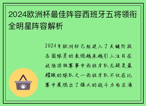 2024欧洲杯最佳阵容西班牙五将领衔全明星阵容解析 2024欧洲杯最佳阵容西班牙五将领衔全明星阵容解析