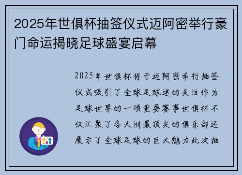 2025年世俱杯抽签仪式迈阿密举行豪门命运揭晓足球盛宴启幕 2025年世俱杯抽签仪式迈阿密举行豪门命运揭晓足球盛宴启幕