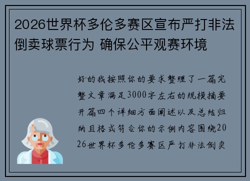 2026世界杯多伦多赛区宣布严打非法倒卖球票行为 确保公平观赛环境 2026世界杯多伦多赛区宣布严打非法倒卖球票行为 确保公平观赛环境