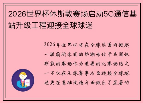 2026世界杯休斯敦赛场启动5G通信基站升级工程迎接全球球迷 2026世界杯休斯敦赛场启动5G通信基站升级工程迎接全球球迷
