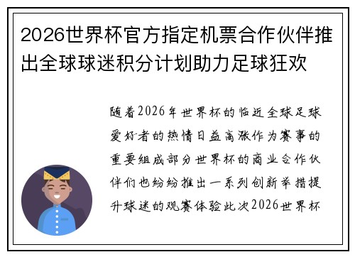 2026世界杯官方指定机票合作伙伴推出全球球迷积分计划助力足球狂欢 2026世界杯官方指定机票合作伙伴推出全球球迷积分计划助力足球狂欢