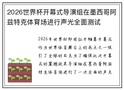 2026世界杯开幕式导演组在墨西哥阿兹特克体育场进行声光全面测试 2026世界杯开幕式导演组在墨西哥阿兹特克体育场进行声光全面测试
