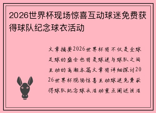 2026世界杯现场惊喜互动球迷免费获得球队纪念球衣活动 2026世界杯现场惊喜互动球迷免费获得球队纪念球衣活动