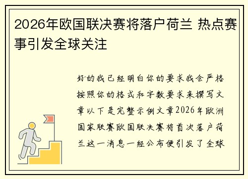 2026年欧国联决赛将落户荷兰 热点赛事引发全球关注