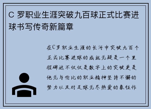 C 罗职业生涯突破九百球正式比赛进球书写传奇新篇章 C 罗职业生涯突破九百球正式比赛进球书写传奇新篇章