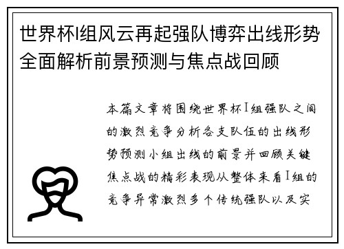 世界杯I组风云再起强队博弈出线形势全面解析前景预测与焦点战回顾 世界杯I组风云再起强队博弈出线形势全面解析前景预测与焦点战回顾