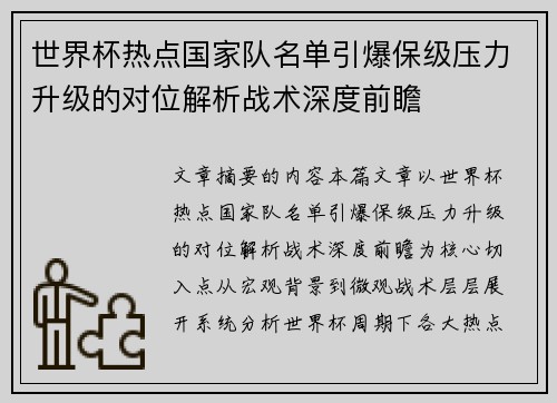 世界杯热点国家队名单引爆保级压力升级的对位解析战术深度前瞻