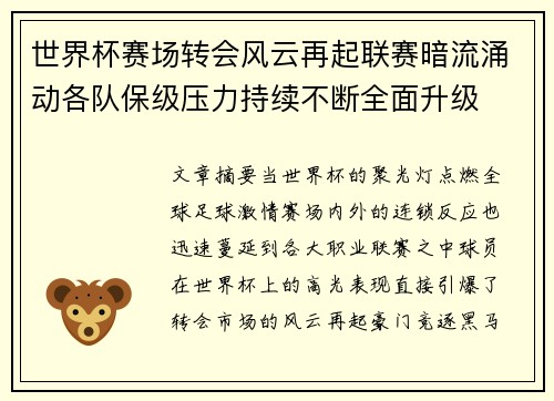 世界杯赛场转会风云再起联赛暗流涌动各队保级压力持续不断全面升级 世界杯赛场转会风云再起联赛暗流涌动各队保级压力持续不断全面升级
