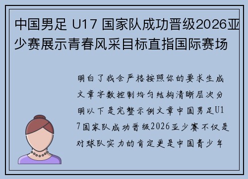 中国男足 U17 国家队成功晋级2026亚少赛展示青春风采目标直指国际赛场