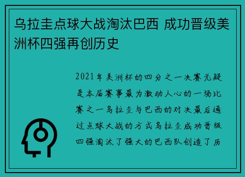 乌拉圭点球大战淘汰巴西 成功晋级美洲杯四强再创历史