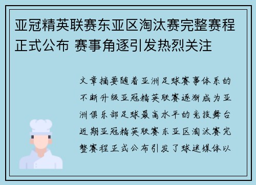 亚冠精英联赛东亚区淘汰赛完整赛程正式公布 赛事角逐引发热烈关注 亚冠精英联赛东亚区淘汰赛完整赛程正式公布 赛事角逐引发热烈关注