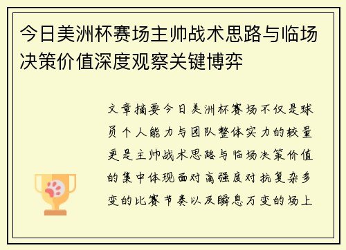 今日美洲杯赛场主帅战术思路与临场决策价值深度观察关键博弈 今日美洲杯赛场主帅战术思路与临场决策价值深度观察关键博弈